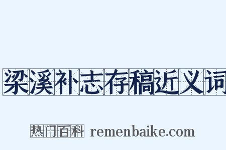 梁溪补志存稿近义词是什么意思的图片